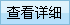 查看詳細