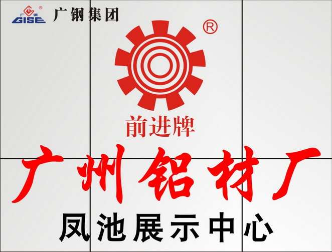 廣州鋁材廠(chǎng)有限公司（鳳池展示廳）