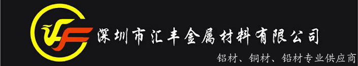深圳市匯豐金屬材料有限公司