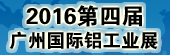 2016第四屆廣州國際鋁工業(yè)展覽會
