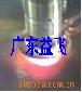 中頻加熱爐 中頻感應(yīng)加熱爐